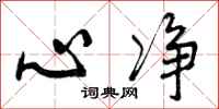 曾庆福心净行书怎么写