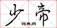 曾庆福少帝行书怎么写