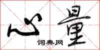 曾庆福心量行书怎么写