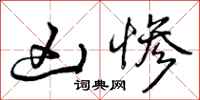 曾庆福凶惨行书怎么写