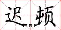 荆霄鹏迟顿楷书怎么写