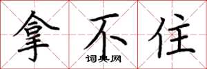 荆霄鹏拿不住楷书怎么写