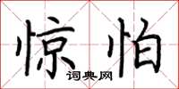 荆霄鹏惊怕楷书怎么写