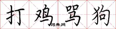 荆霄鹏打鸡骂狗楷书怎么写