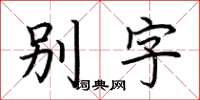 荆霄鹏别字楷书怎么写