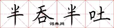 荆霄鹏半吞半吐楷书怎么写