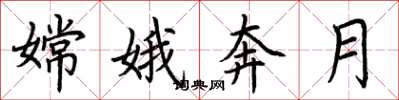 荆霄鹏嫦娥奔月楷书怎么写