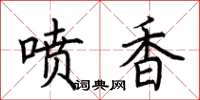 荆霄鹏喷香楷书怎么写