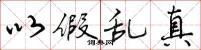 曾庆福以假乱真行书怎么写