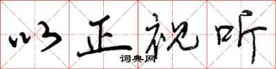 曾庆福以正视听行书怎么写