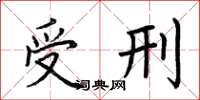 荆霄鹏受刑楷书怎么写