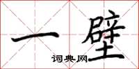 荆霄鹏一壁楷书怎么写