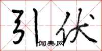 曾庆福引伏行书怎么写
