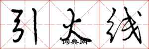 曾庆福引火线行书怎么写