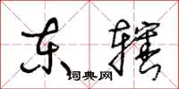 王冬龄东辖草书怎么写