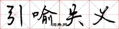 曾庆福引喻失义行书怎么写