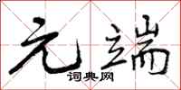 曾庆福元端行书怎么写