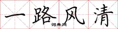 荆霄鹏一路风清楷书怎么写