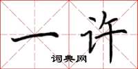 荆霄鹏一许楷书怎么写