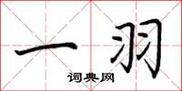 荆霄鹏一羽楷书怎么写