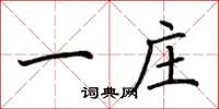 荆霄鹏一庄楷书怎么写