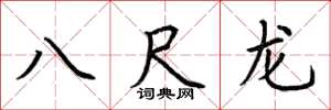 荆霄鹏八尺龙楷书怎么写