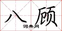 荆霄鹏八顾楷书怎么写
