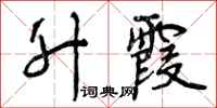 曾庆福升霞行书怎么写