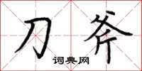 荆霄鹏刀斧楷书怎么写
