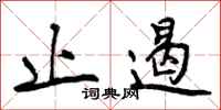 曾庆福止遏行书怎么写