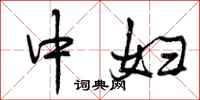 曾庆福中妇行书怎么写