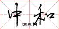 曾庆福中和行书怎么写