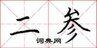荆霄鹏二参楷书怎么写