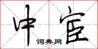 曾庆福中宦行书怎么写