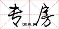 曾庆福专房行书怎么写