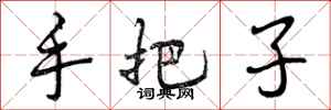 曾庆福手把子行书怎么写