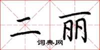 荆霄鹏二丽楷书怎么写