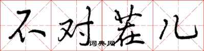 曾庆福不对茬儿行书怎么写