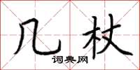 荆霄鹏几杖楷书怎么写