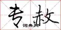 曾庆福专赦行书怎么写