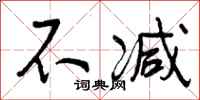 曾庆福不减行书怎么写
