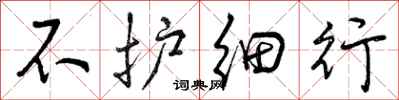 曾庆福不护细行行书怎么写