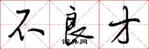 曾庆福不良才行书怎么写