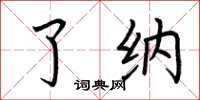 荆霄鹏了纳楷书怎么写