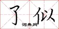 荆霄鹏了似楷书怎么写