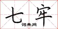 荆霄鹏七牢楷书怎么写