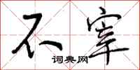 曾庆福不宰行书怎么写