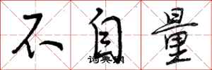 曾庆福不自量行书怎么写