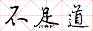 曾庆福不足道行书怎么写