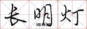 曾庆福长明灯行书怎么写